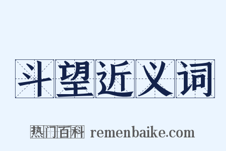 斗望近义词是什么意思的图片